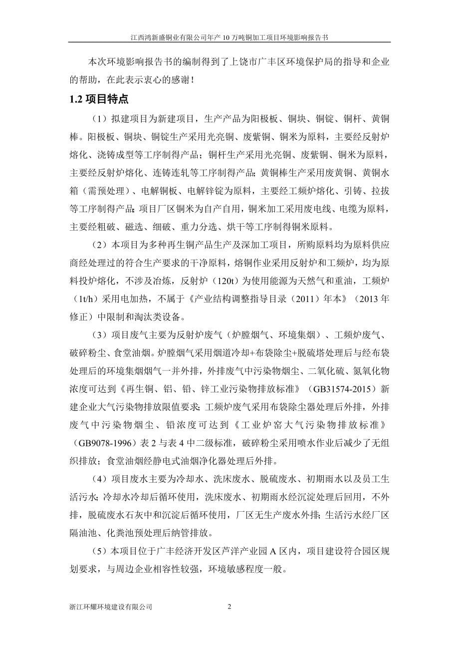 江西鸿新盛铜业有限公司年产10万吨铜加工项目环境影响报告书_第5页