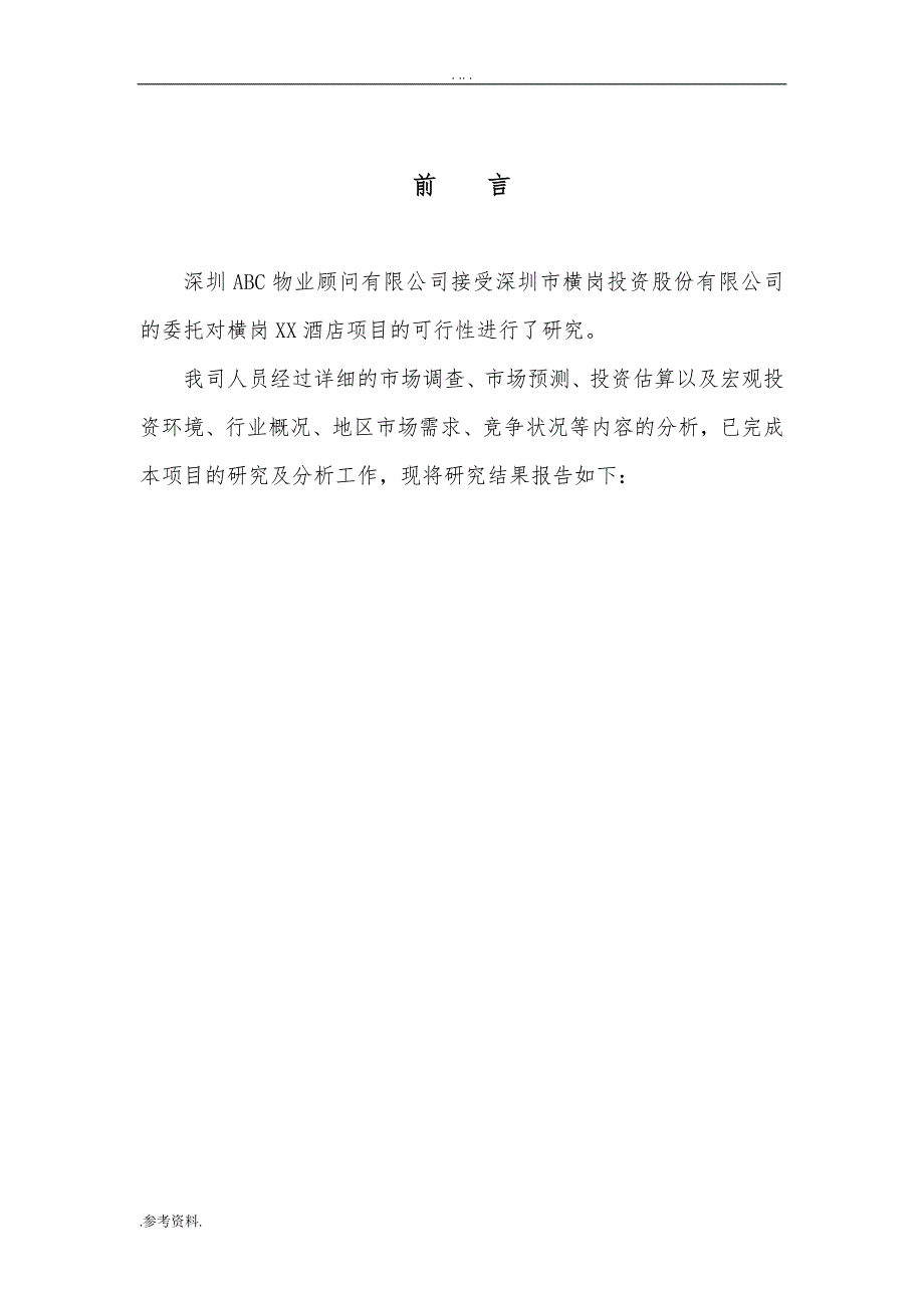 酒店项目 可行性实施报告_第4页