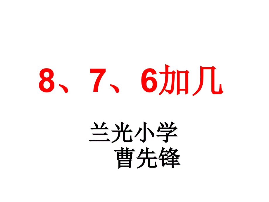 8加几和7加几课件_第1页