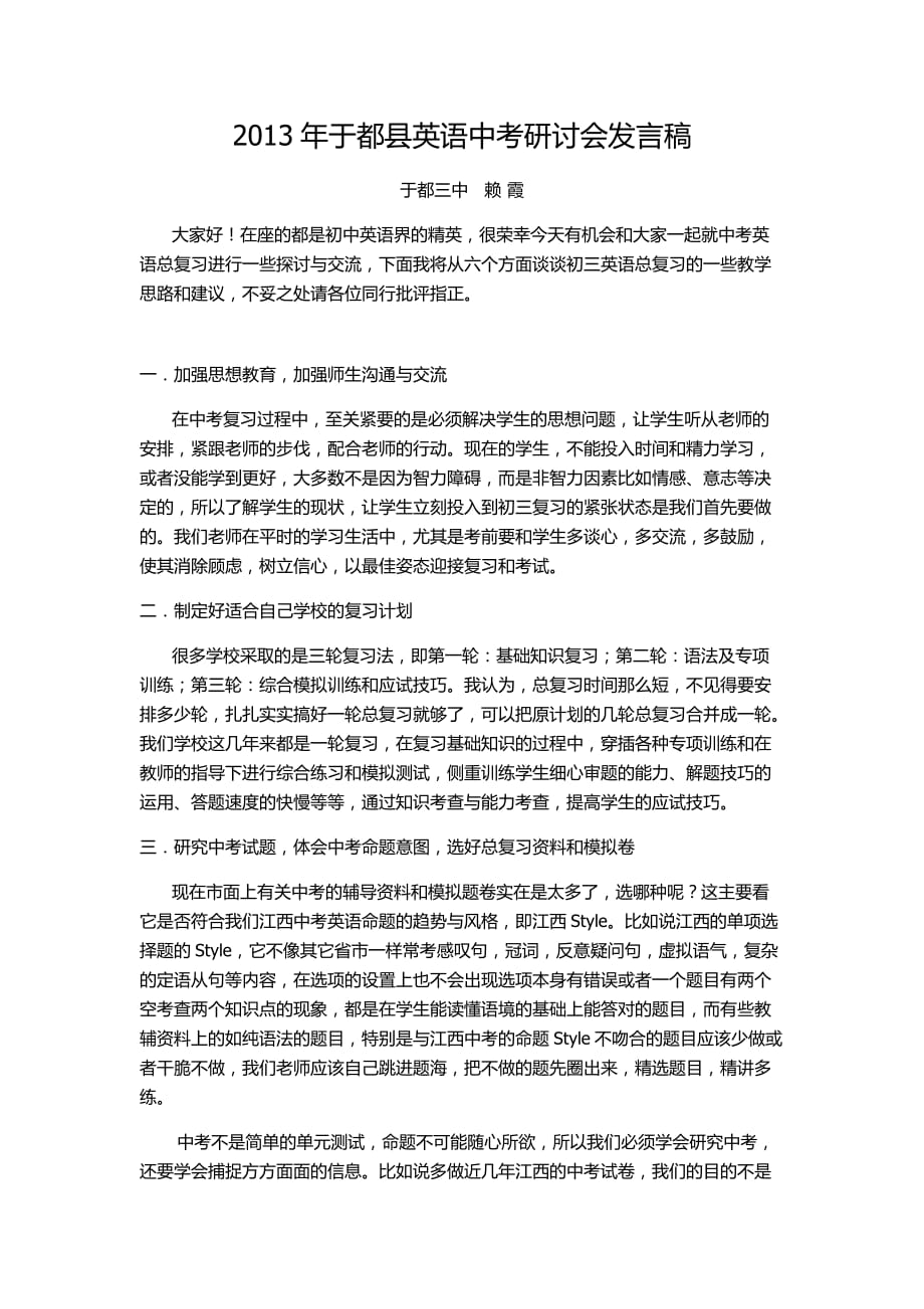 2013年于都县英语中考研讨会发言稿.docx_第1页