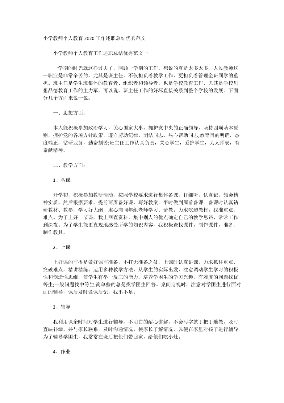 小学教师个人教育2020工作述职总结优秀范文_第1页