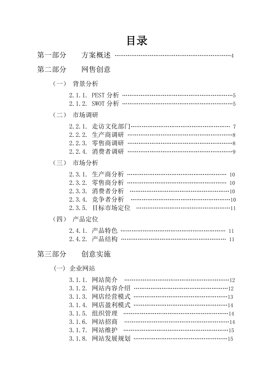 安徽大学秦时明月团队-IStyle创意纪念网店策划书.doc_第2页