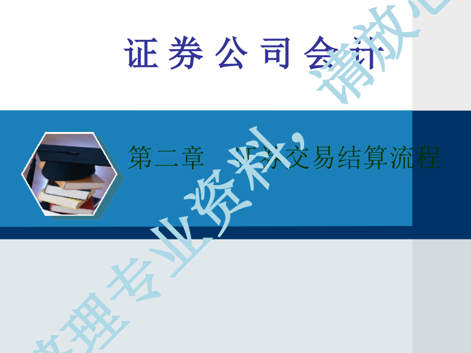 证券公司的交易结算流程(PPT59页)_第1页