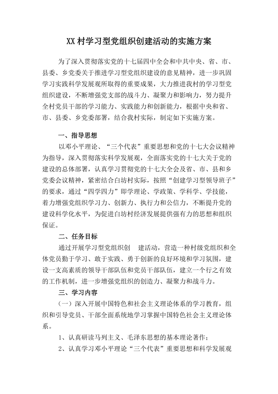 XX村学习型党组织创建活动的实施方案.doc_第1页
