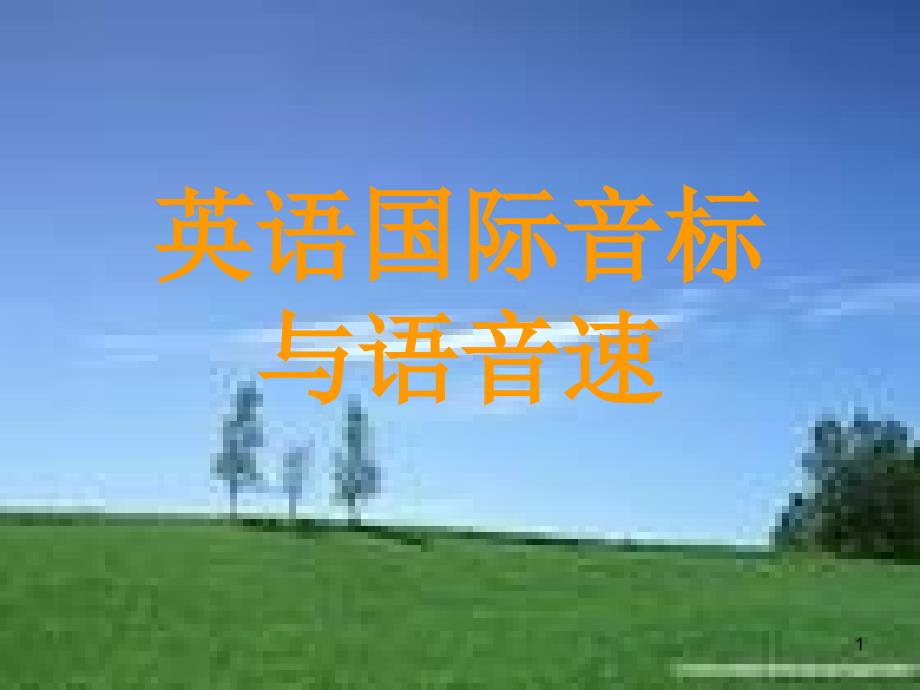 音标发音练习ppt课件.ppt_第1页