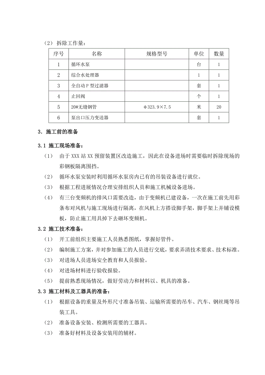 循环水系统空调系统改造施工方案.doc_第4页