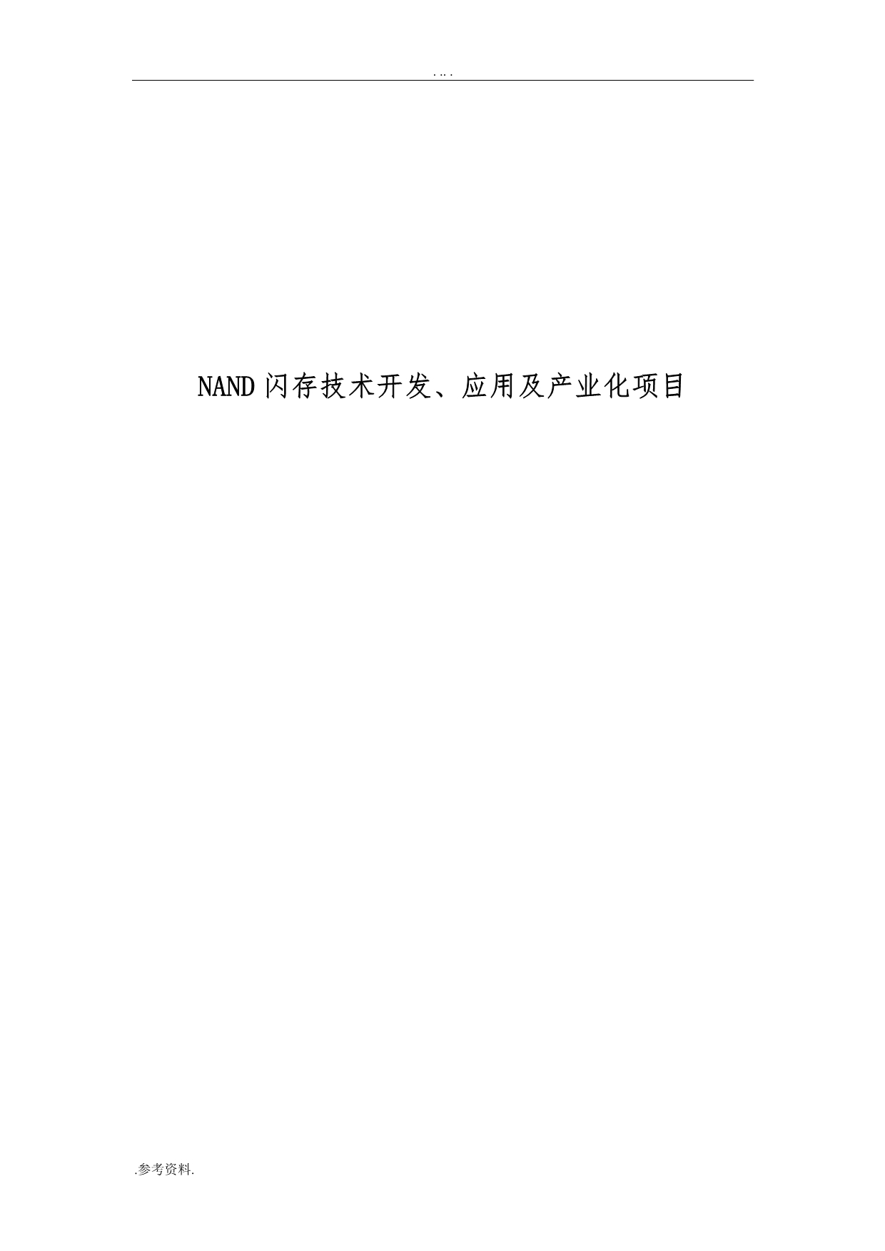 闪存技术开发、应用及产业化项目可行性实施报告_第1页