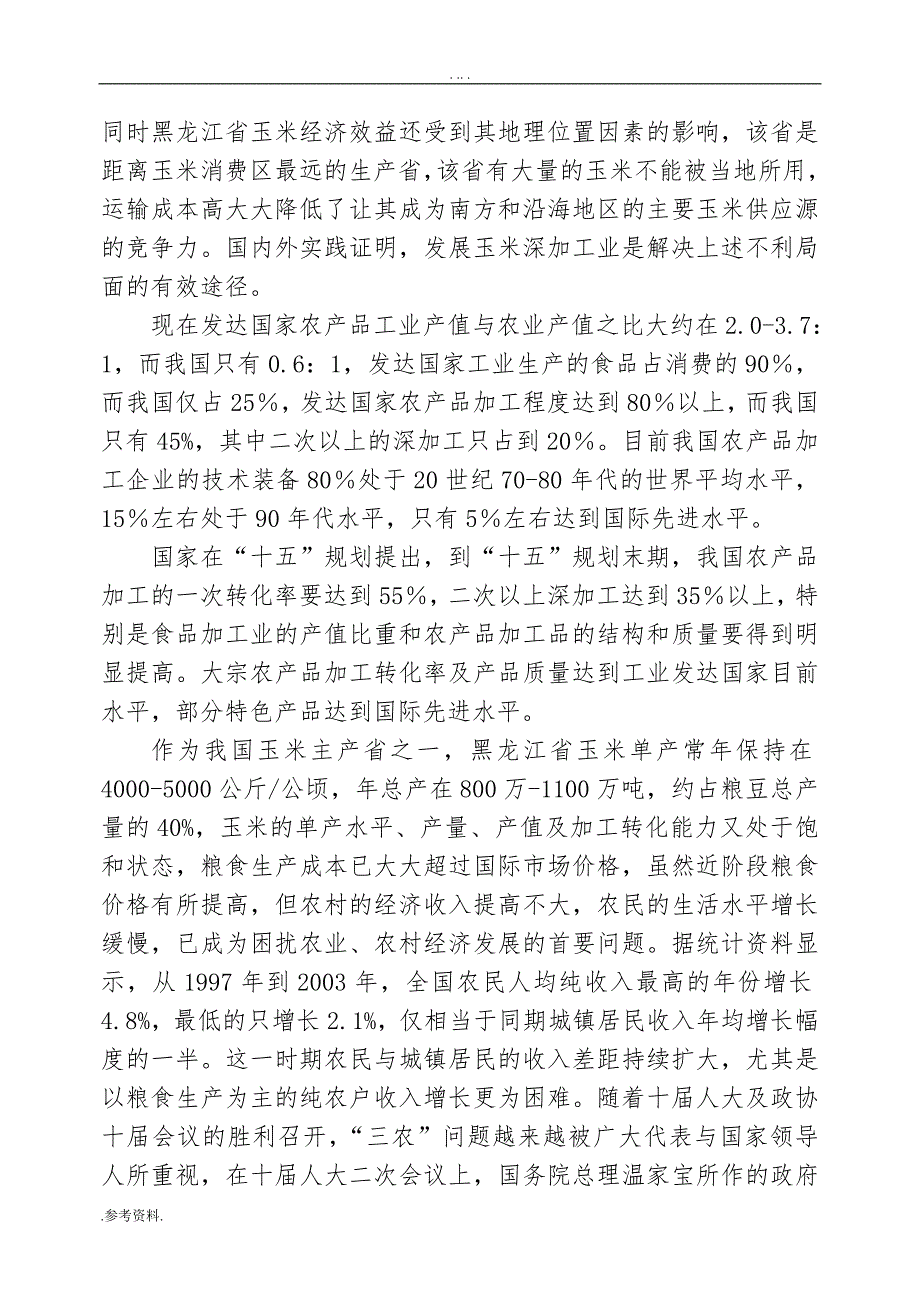 粮食加工有限公司年处理七十万吨玉米深加工项目可行性实施报告_第3页