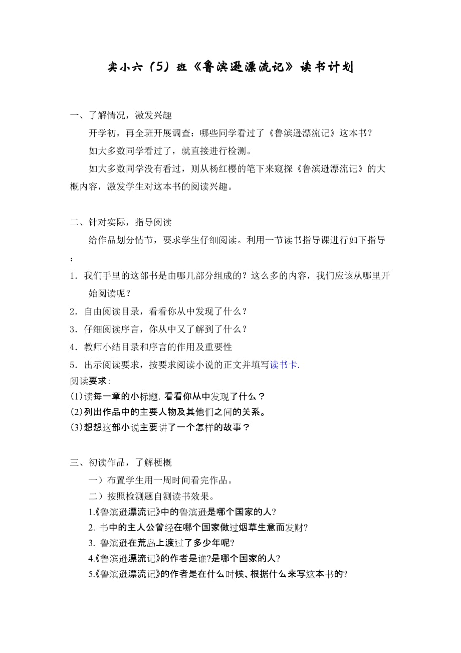 实小六班鲁滨逊漂流记读书计划.doc_第1页