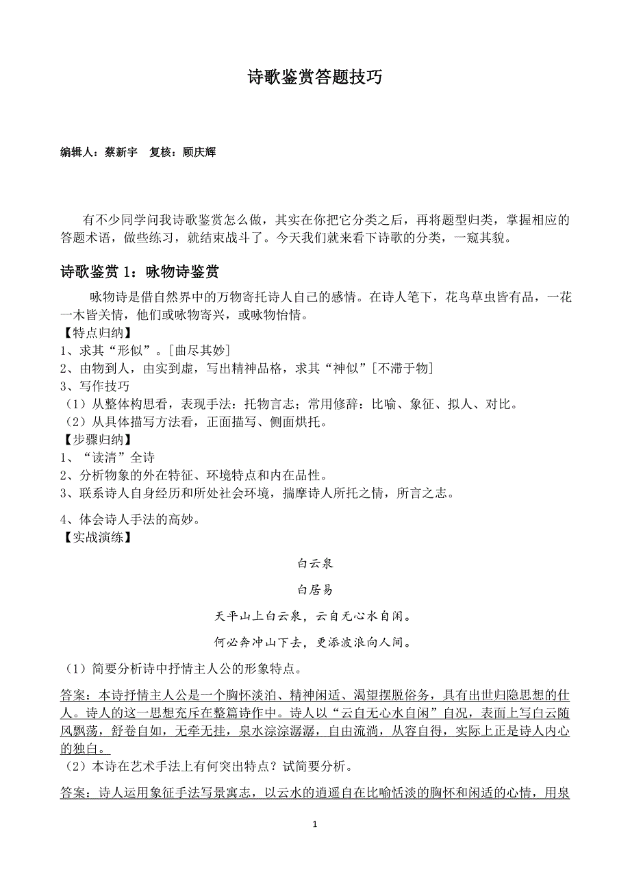 诗歌鉴赏题材分类解读技巧(1)_第1页