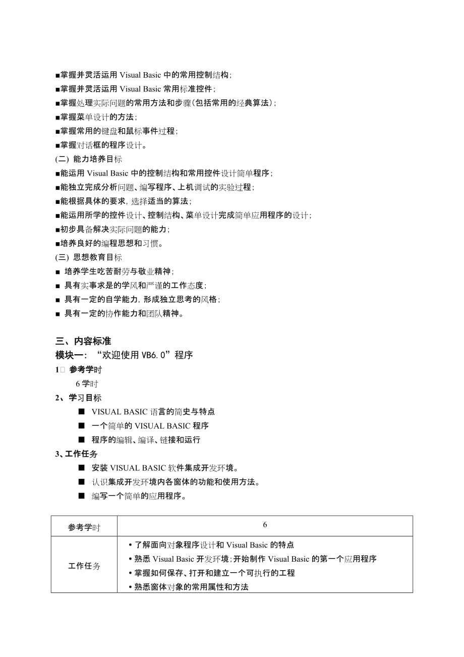 《VisualBasic60程序设计语言》课程标准.doc_第3页