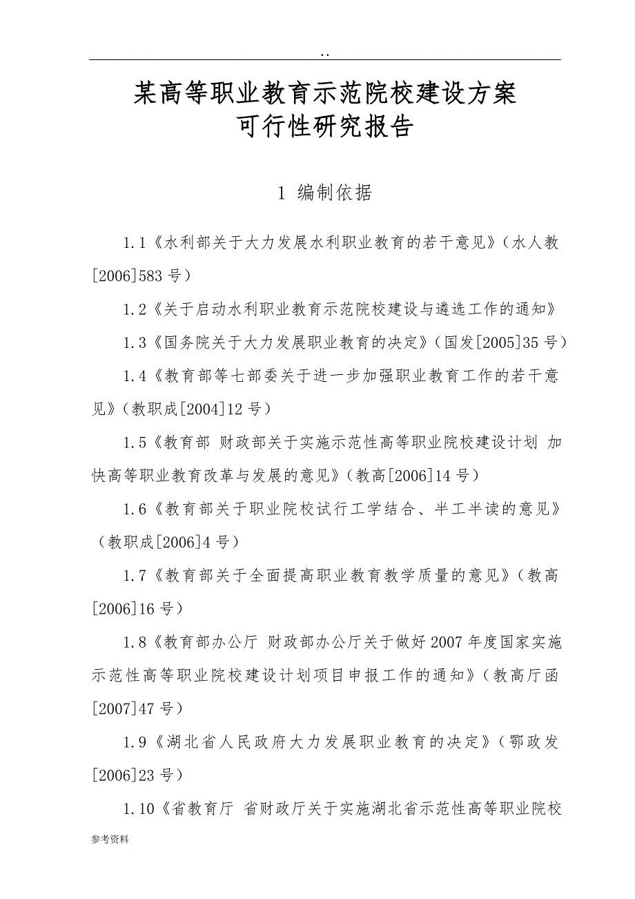 某高等职业教育示范院校建设方案可行性实施报告_第1页