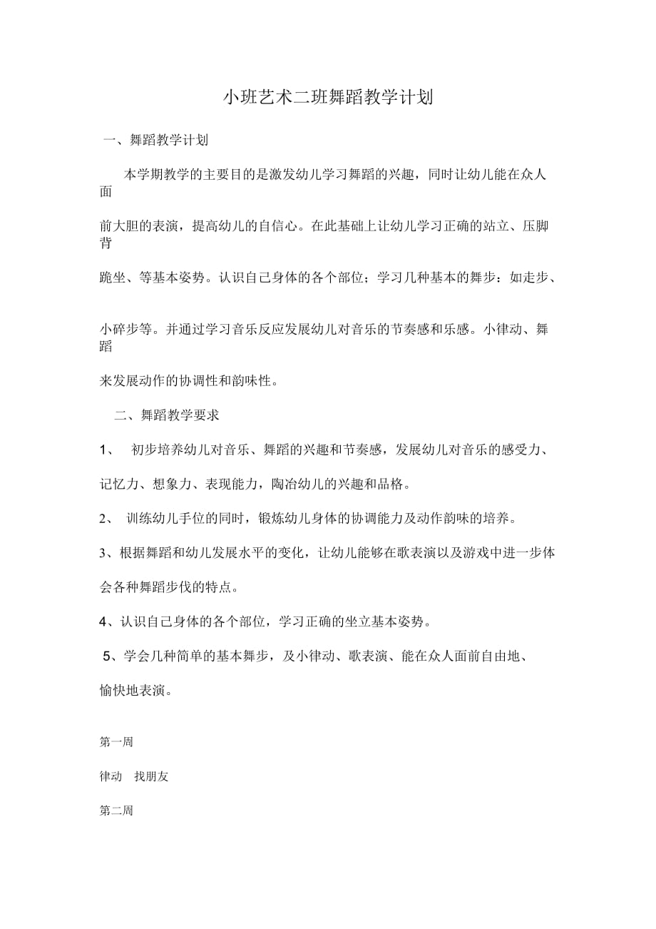 小班艺术二班舞蹈教学计划.doc_第1页