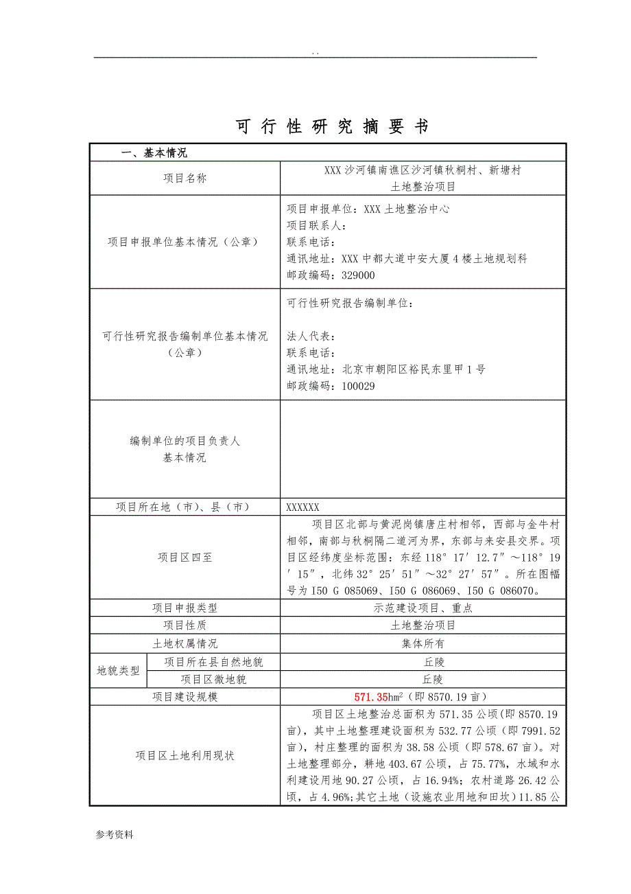 土地整治项目可行性实施报告_第3页