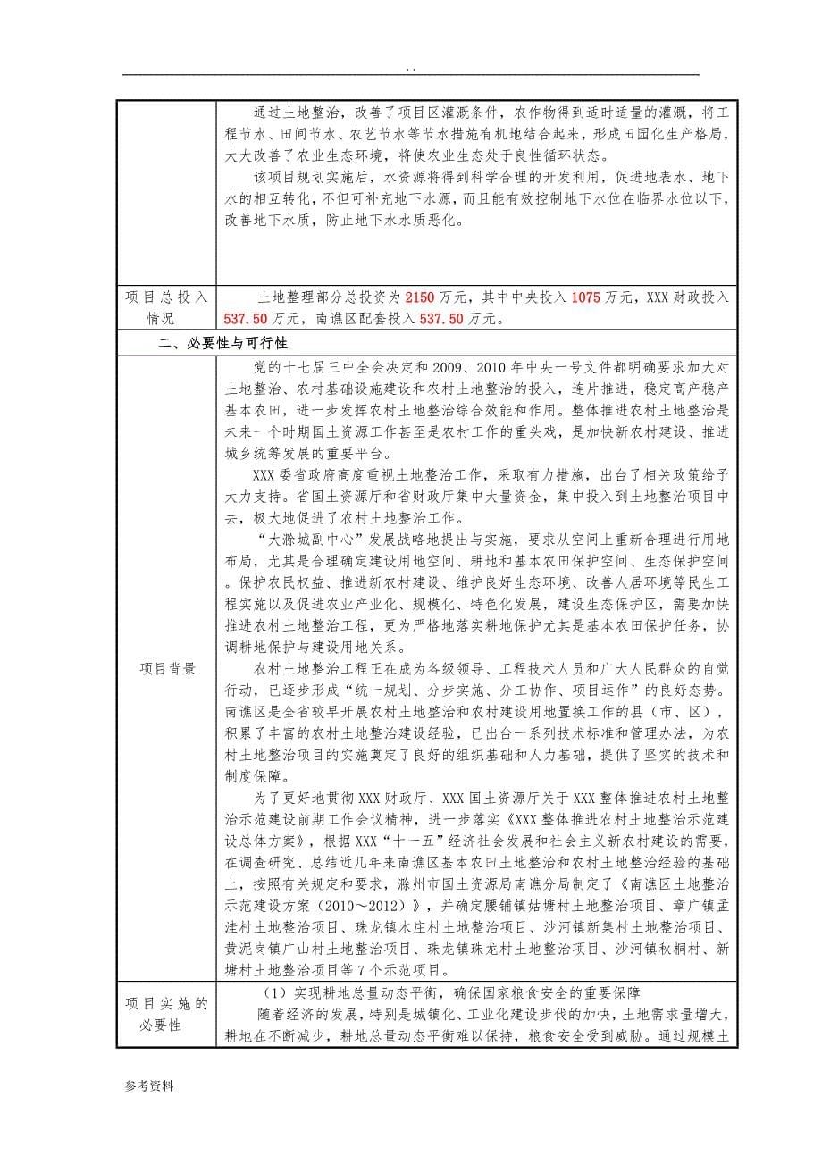 土地整治项目可行性实施报告_第5页