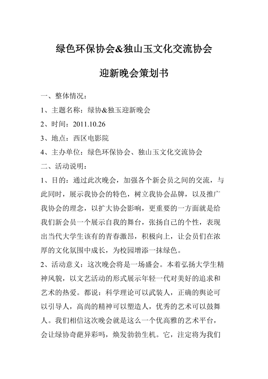 绿色环保协会独山玉文化交流协会迎新晚会策划书.doc_第1页