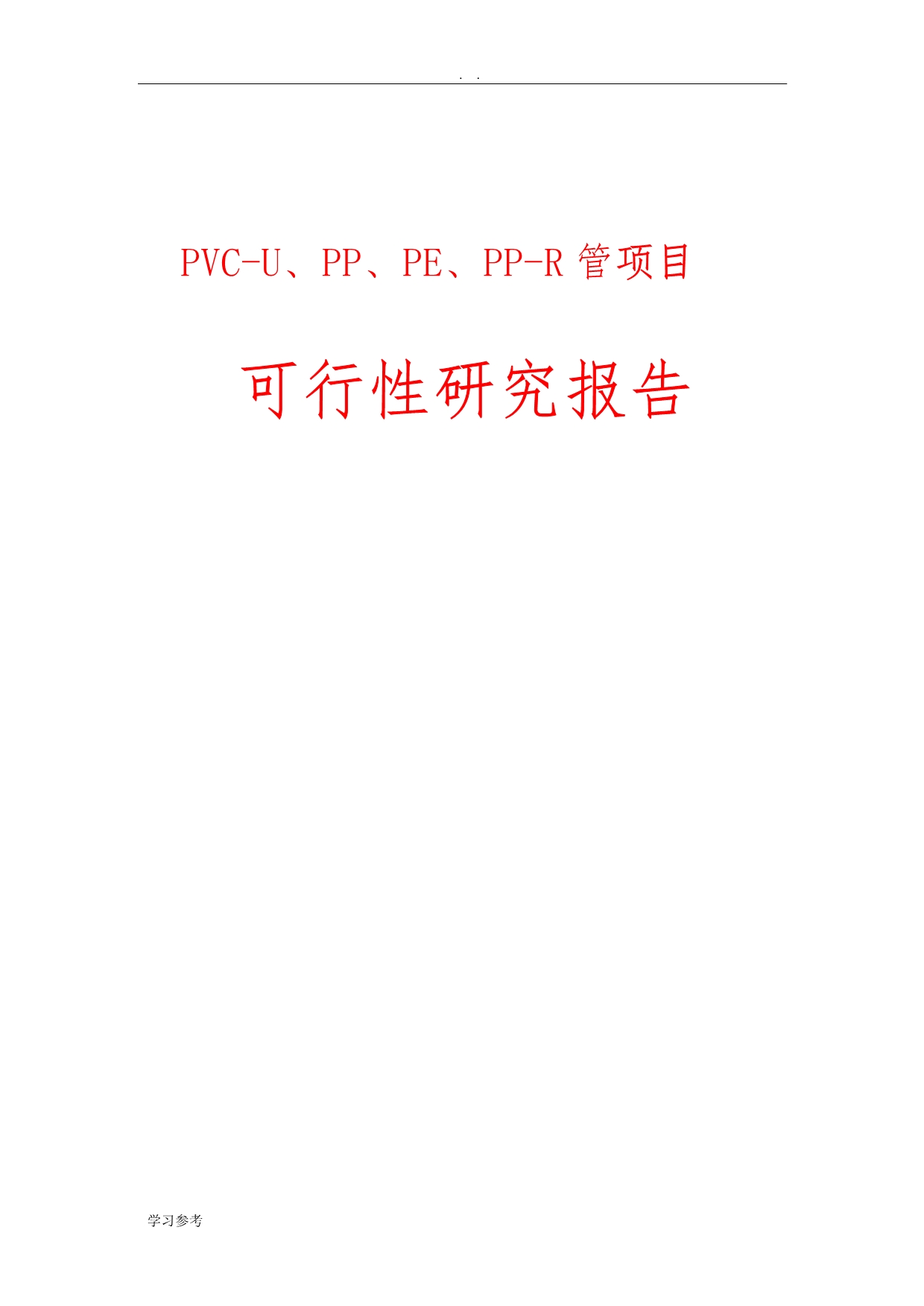 PVC-U、PP、PE、PP-R管项目可行性实施报告_第1页