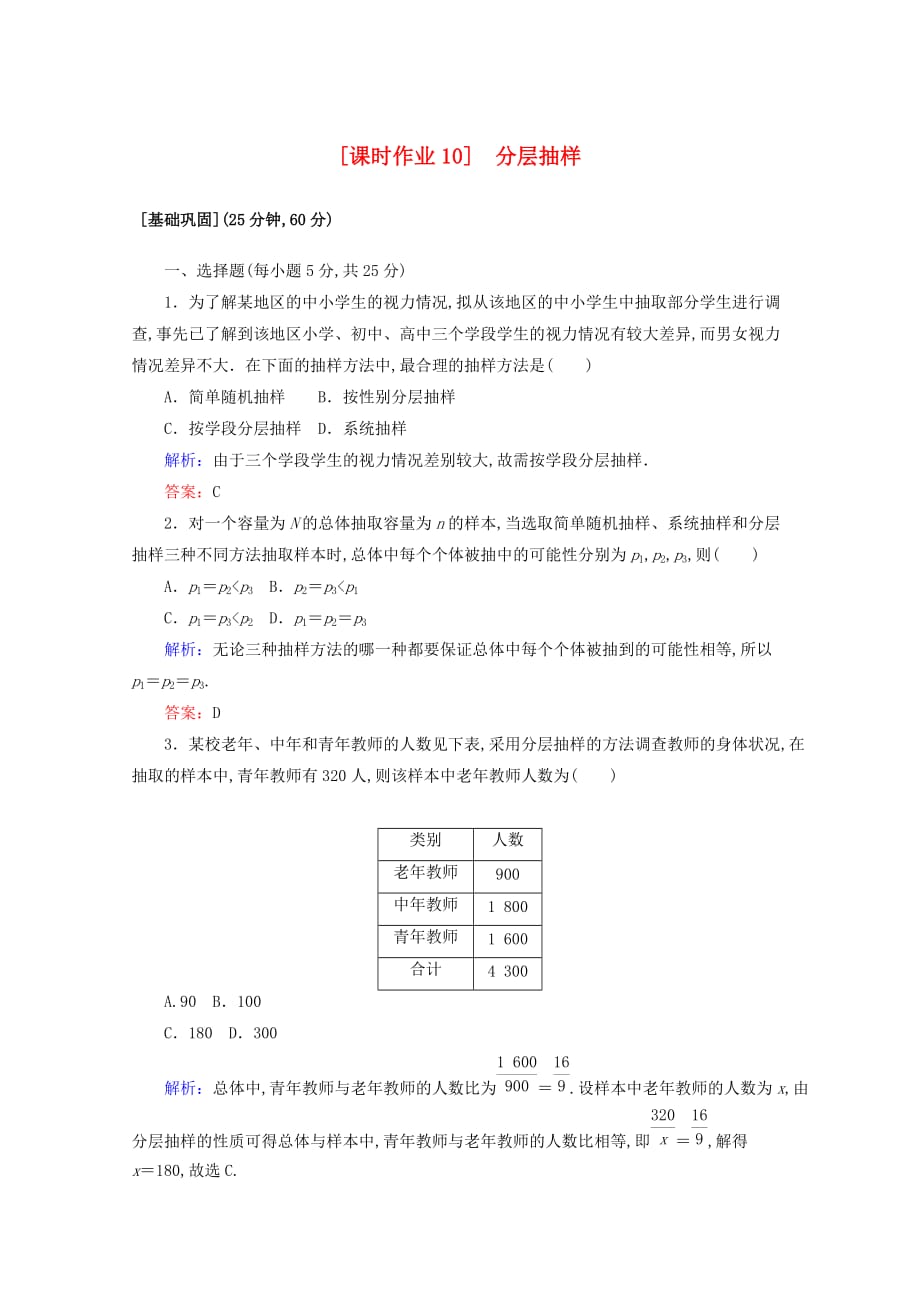 2020版高一数学课时作业10分层抽样新人教A版必修3_第1页