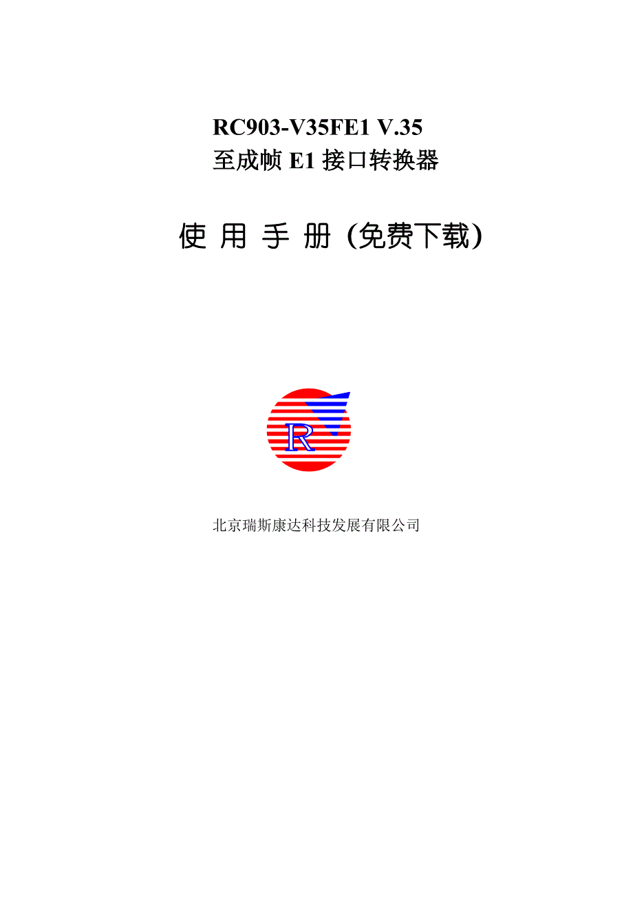 瑞斯康达RC903协议转换器使用手册中文版.doc_第1页