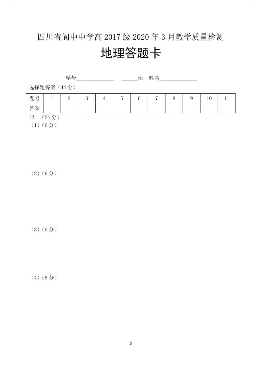 四川省2020届高三3月网上测试地理试题_第5页