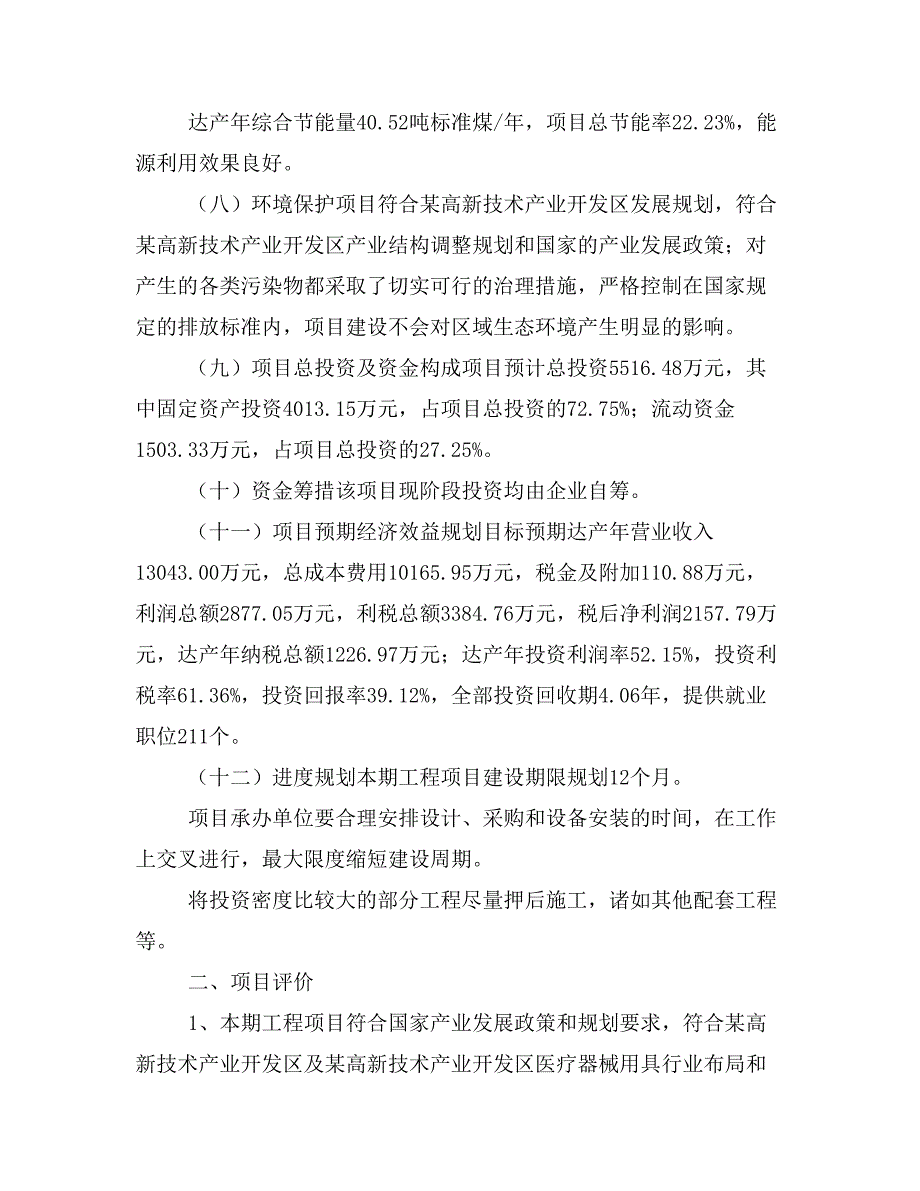 医疗器械用具项目投资计划书(建设方案及投资估算分析)_第2页