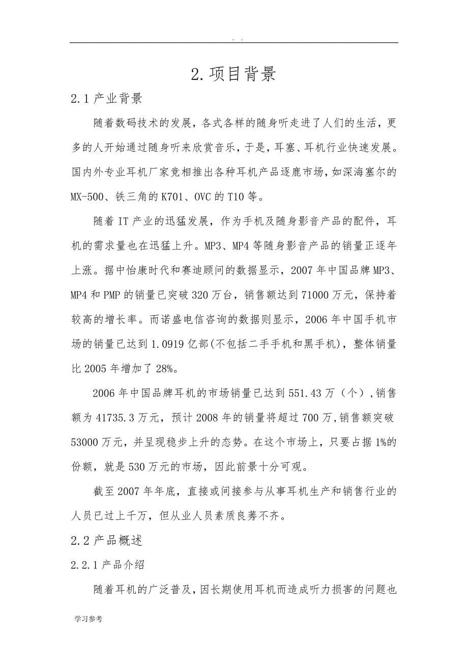 健康音乐耳机创业项目商业计划书_第5页