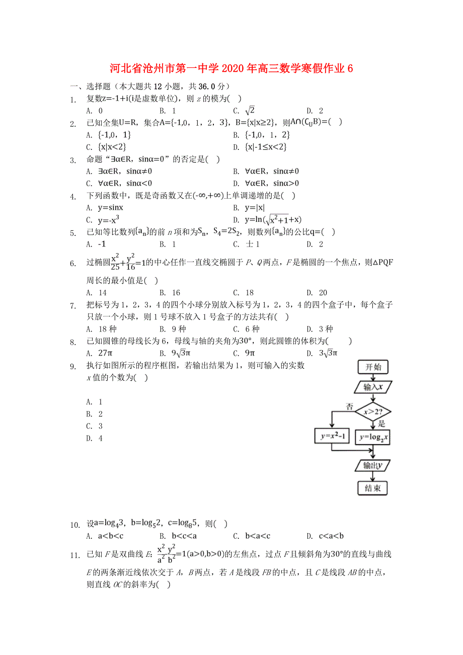 河北省2020年高三数学寒假作业62_第1页