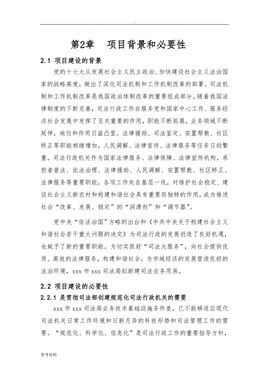 司法局办公及业务用房建设项目可行性实施报告_第4页