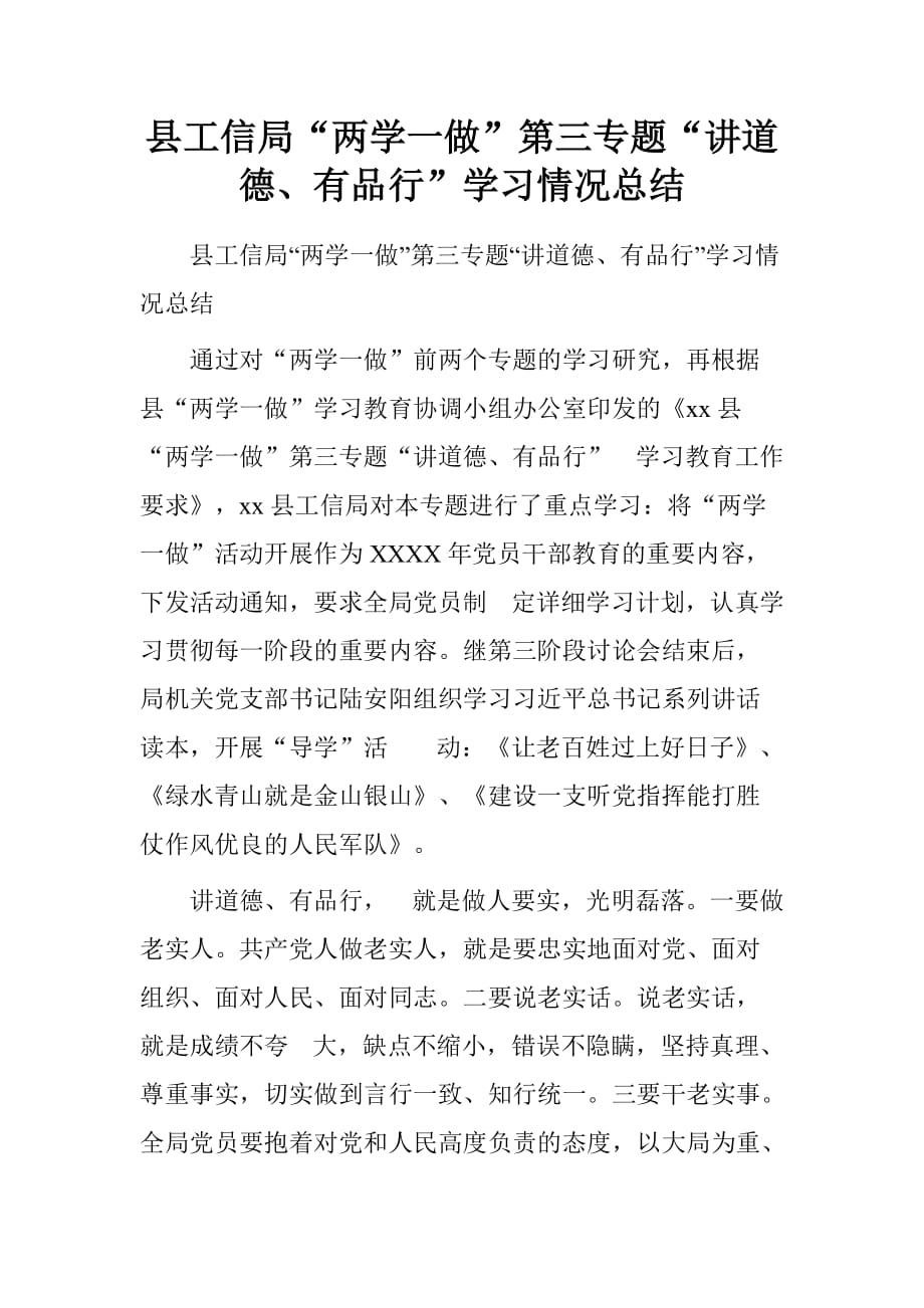 县工信局“两学一做”第三专题“讲道德、有品行”学习情况总结.doc[范本]_第1页