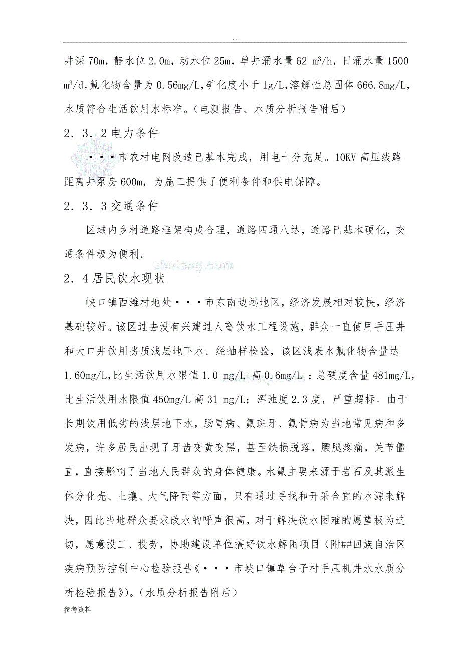 某镇人饮解困工程可行性实施报告_第4页