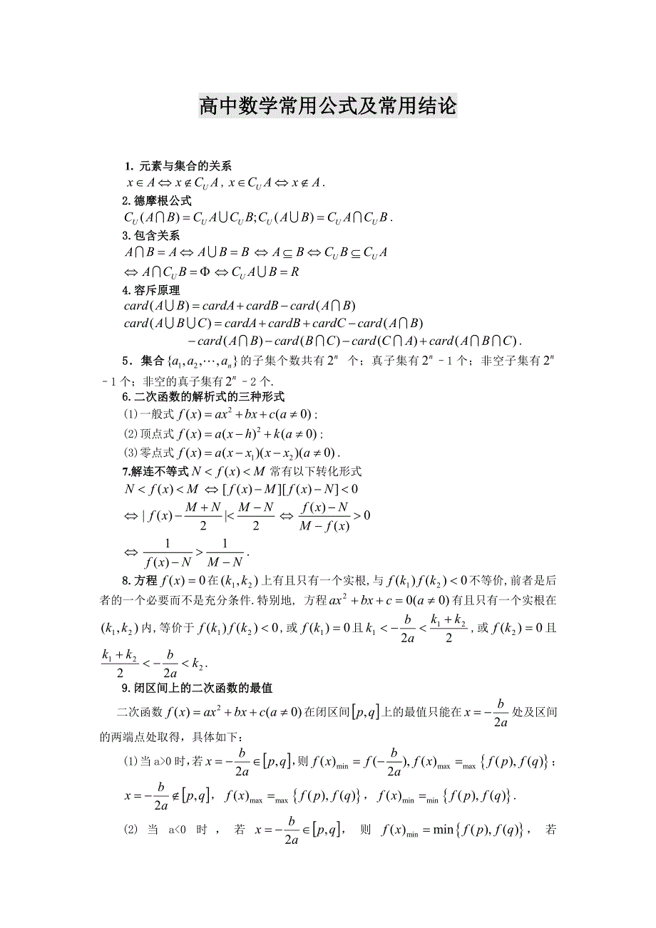 高中数学知识点总结 (大全)_第1页