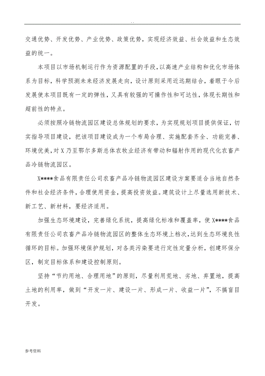 农畜产品冷链物流园区可行性实施报告_第4页