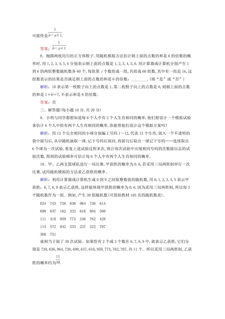 2020版高一数学课时作业18整数值随机数的产生新人教A版必修3_第3页