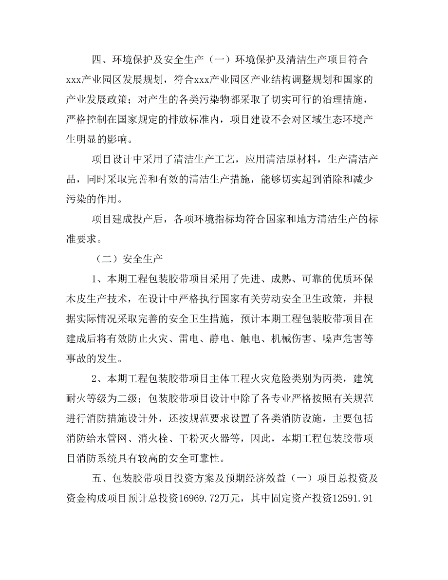 包装胶带项目投资策划书(投资计划与实施方案)_第3页