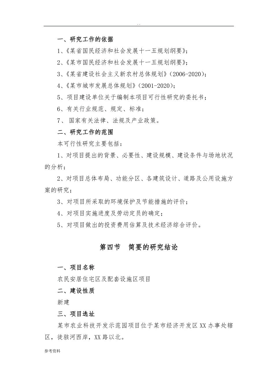 城郊新农村建设与发展示范基地暨某市新农业科技开发示范园项目可行性实施报告_第4页