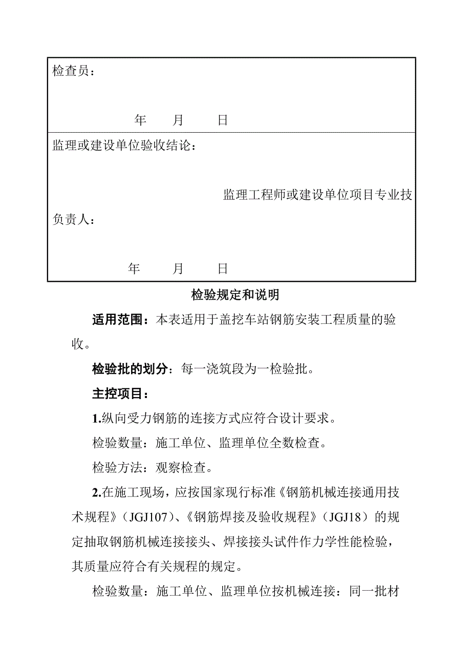 钢筋安装检验批质量验收记录及检验规定和说明1_第4页