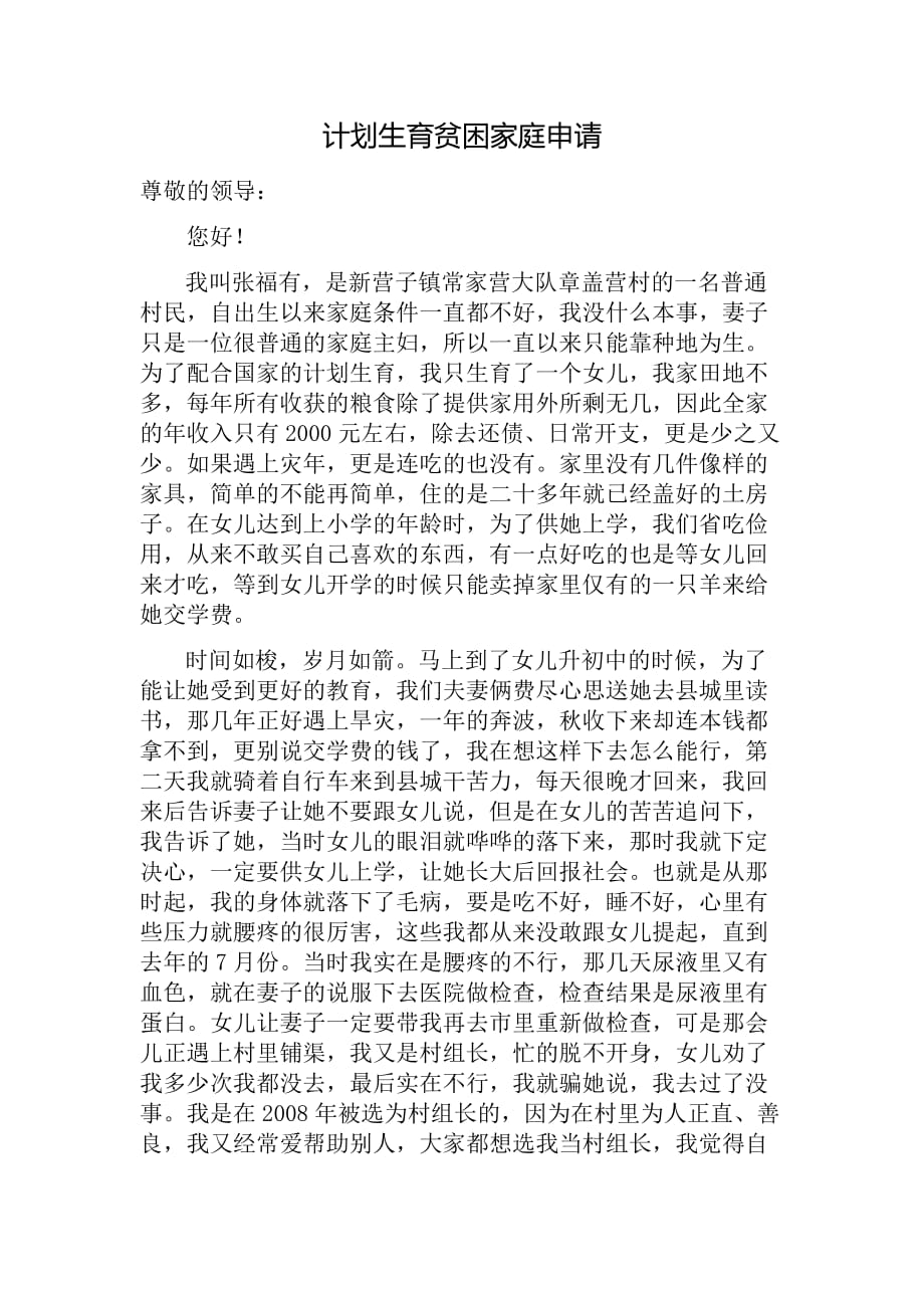 计划生育贫困家庭申请.doc_第1页