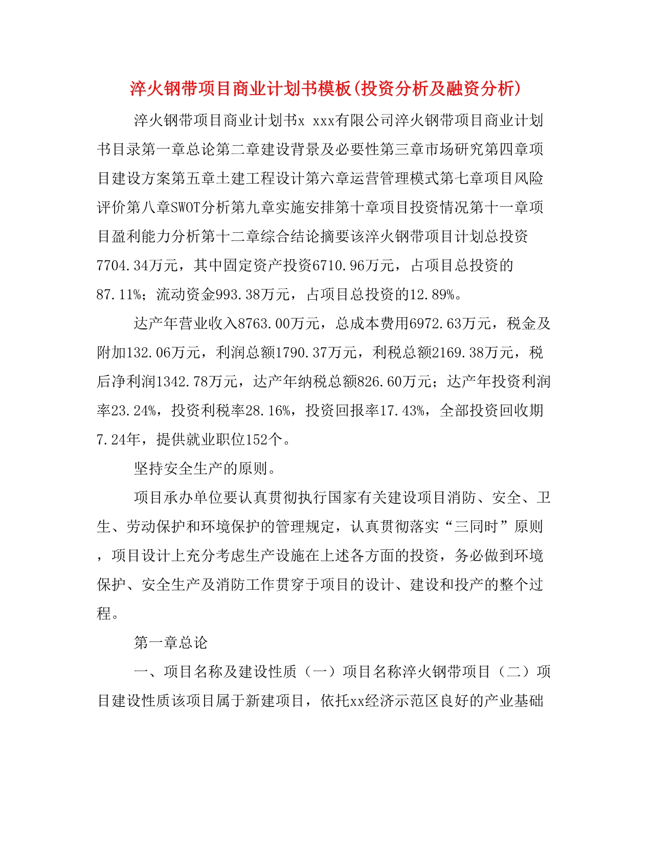 淬火钢带项目商业计划书模板(投资分析及融资分析)_第1页