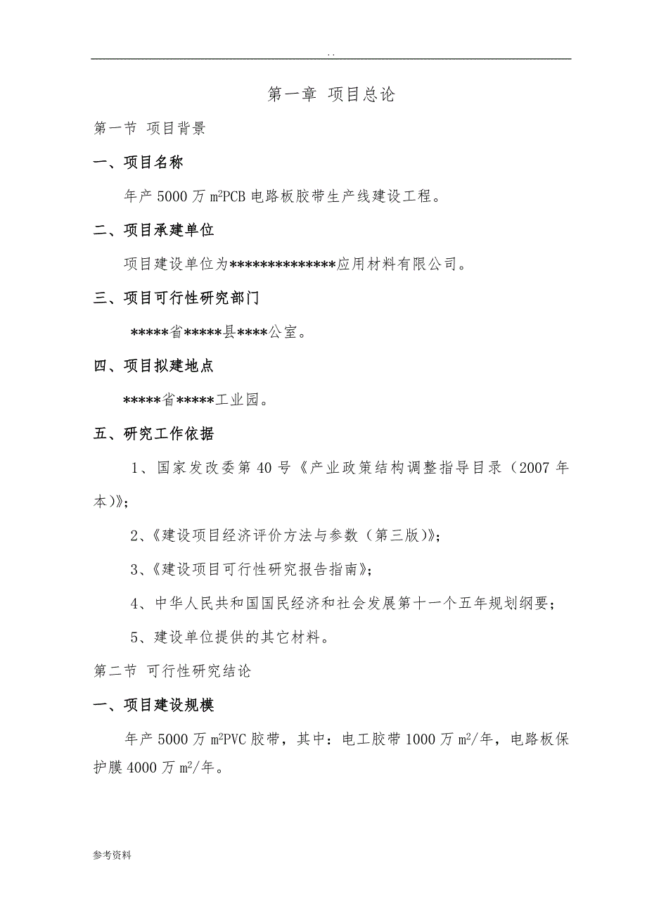 年产5000万平方米PCB胶带生产线项目可行性实施报告_第1页
