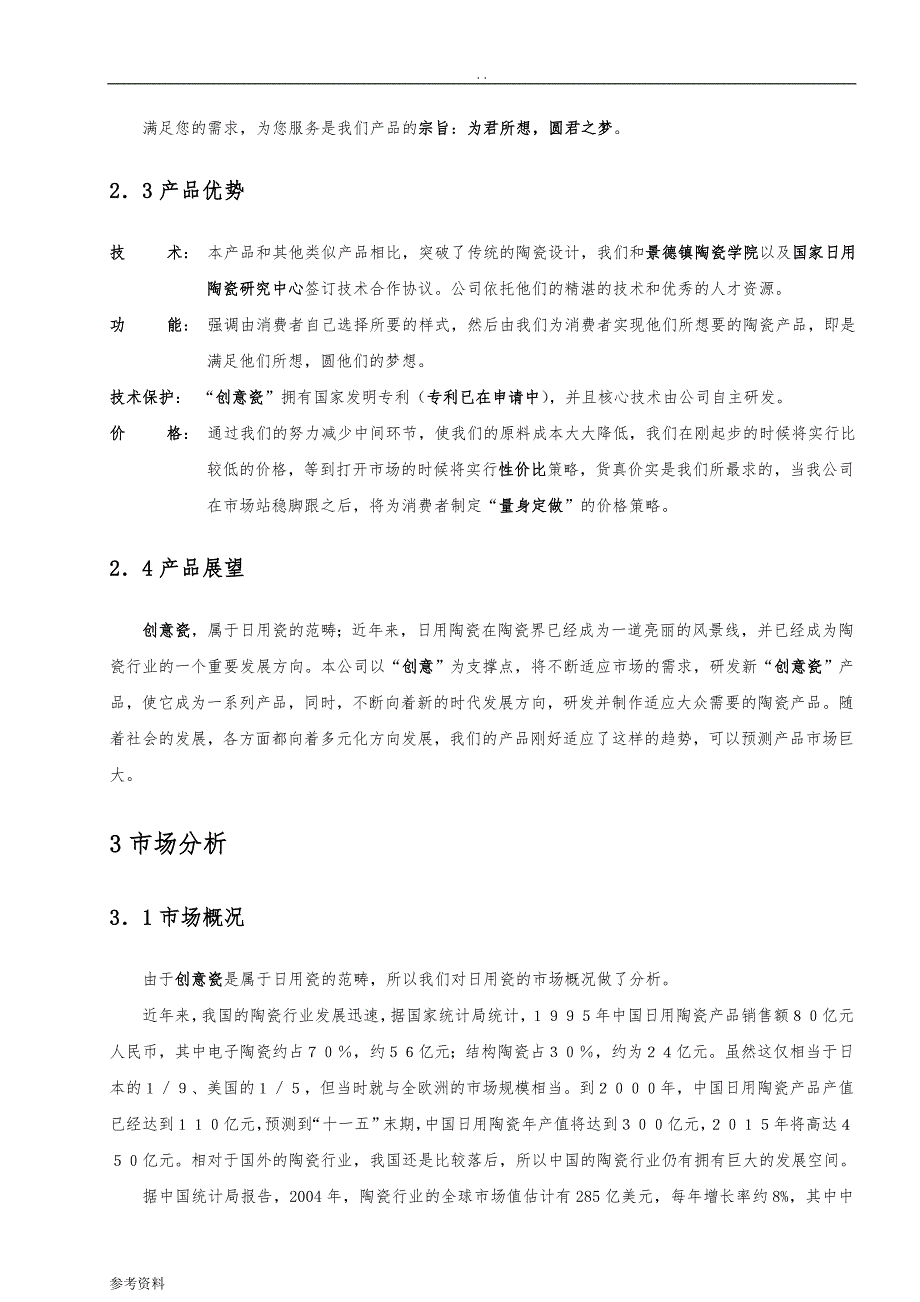 景德镇创意瓷源设计有限责任公司项目创业计划书_第4页