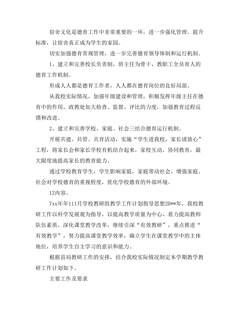 XX年11月学校政教处德育工作计划与XX年11月学校教研组教学工作计划合集_第3页