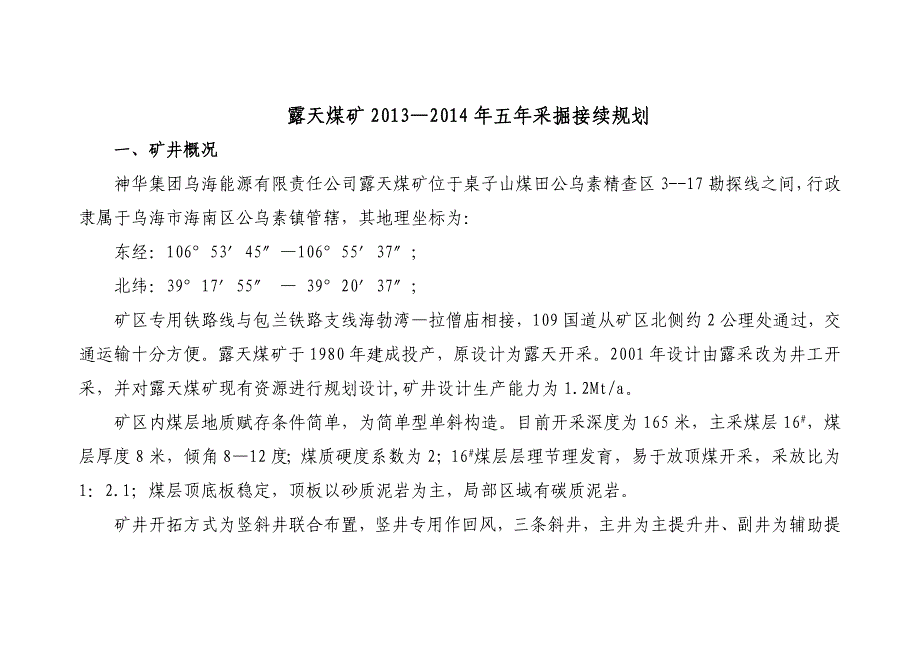 露天煤矿2012-2016计划.doc_第1页