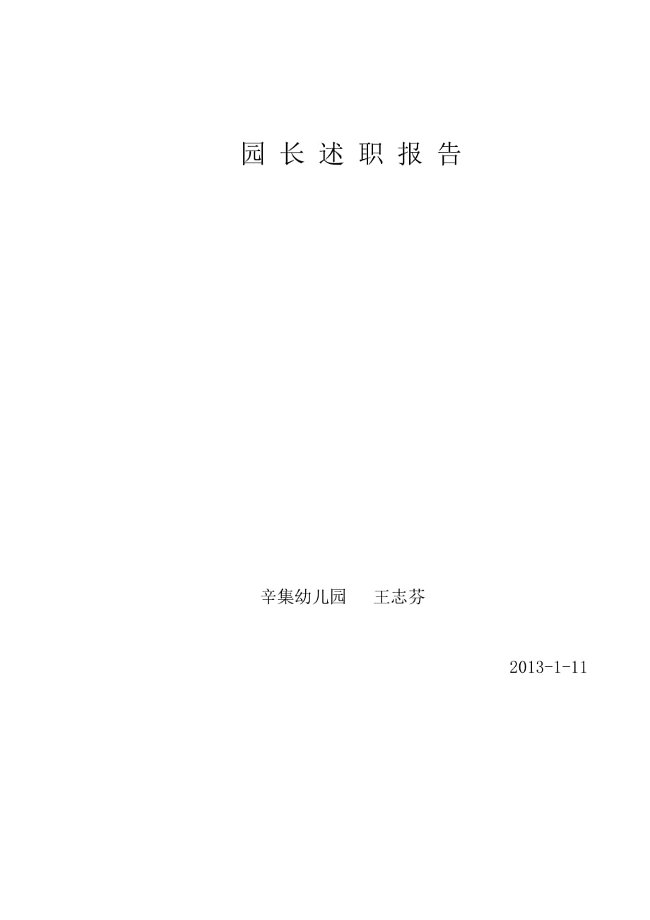 2012年园长述职报告.doc_第4页