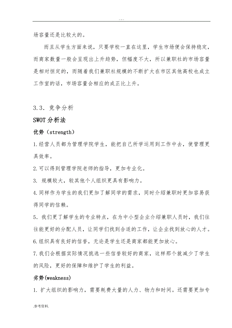 蜗牛大学生兼职社项目创业计划书_第4页