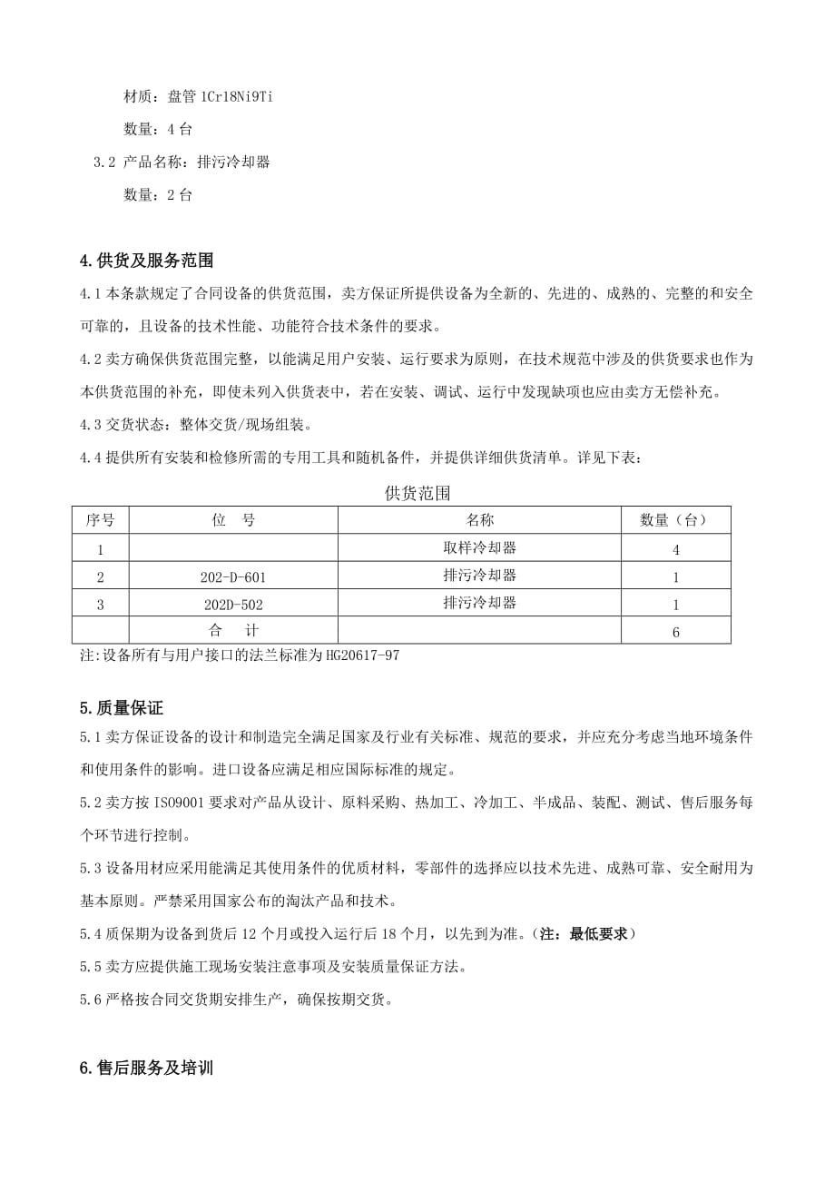 取样冷却器技术协议.doc_第4页