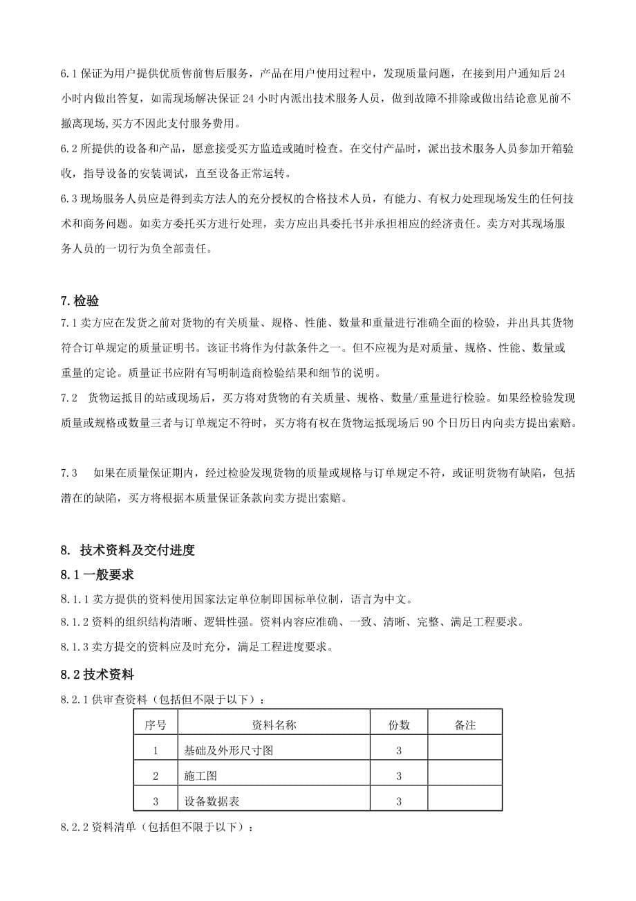 取样冷却器技术协议.doc_第5页