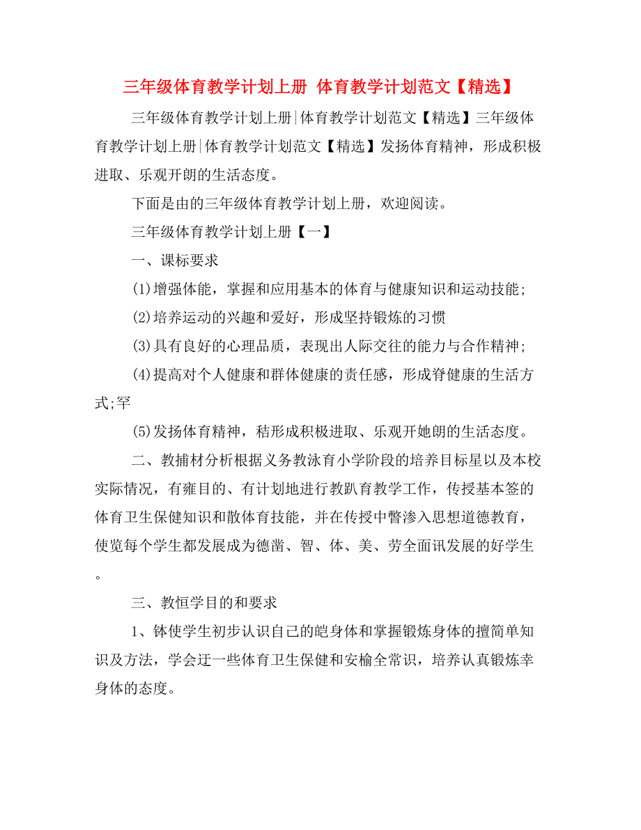 三年级体育教学计划上册 体育教学计划范文【精选】_第1页