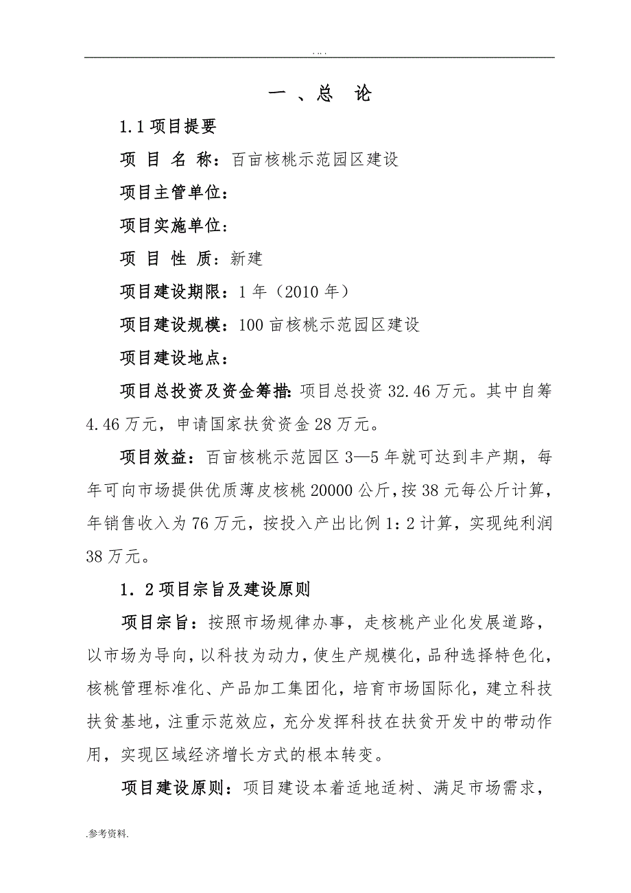 百亩核桃示范园区建设可行性实施报告_第1页