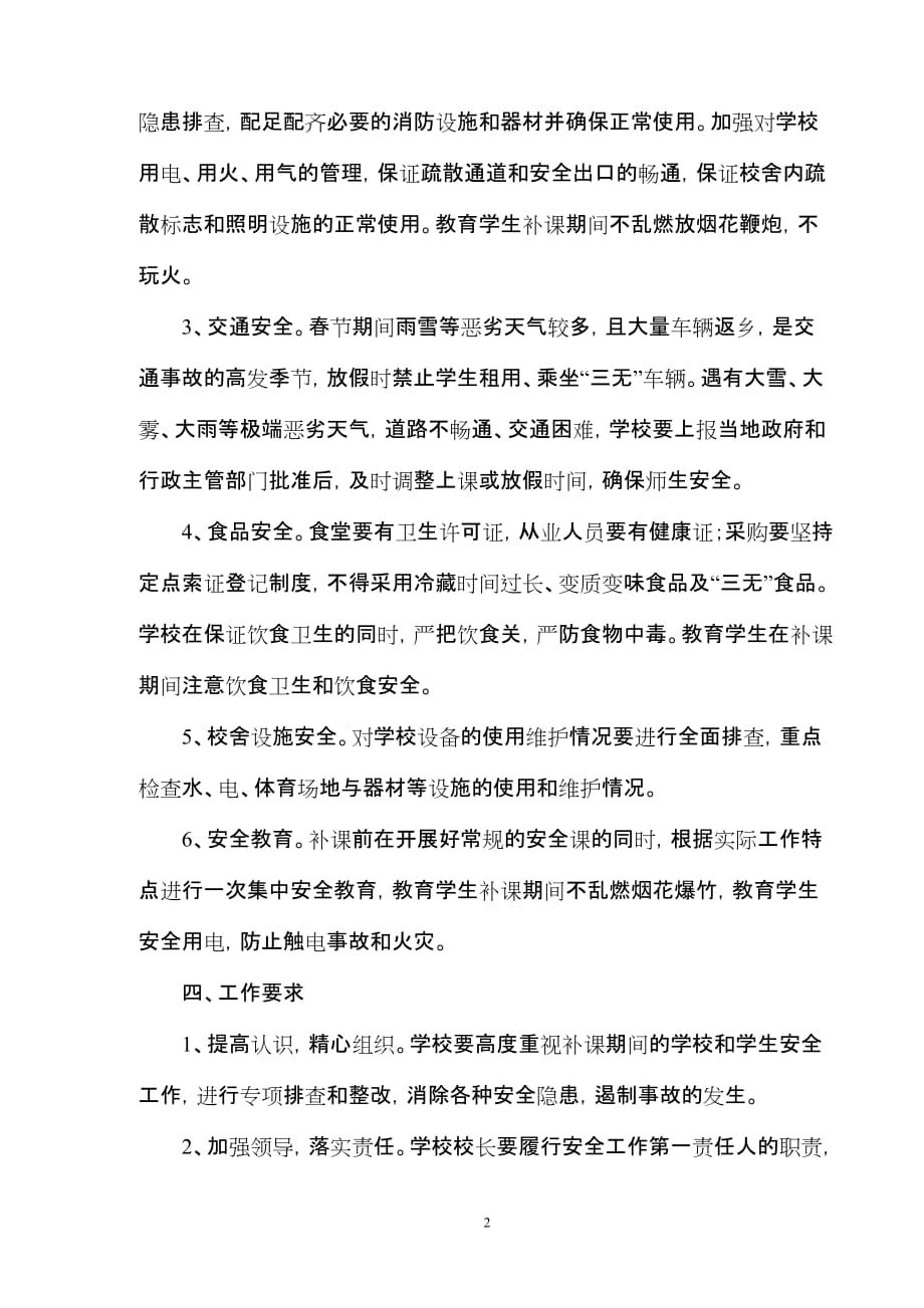 五化总校补课期间安全工作应急预案.doc_第2页