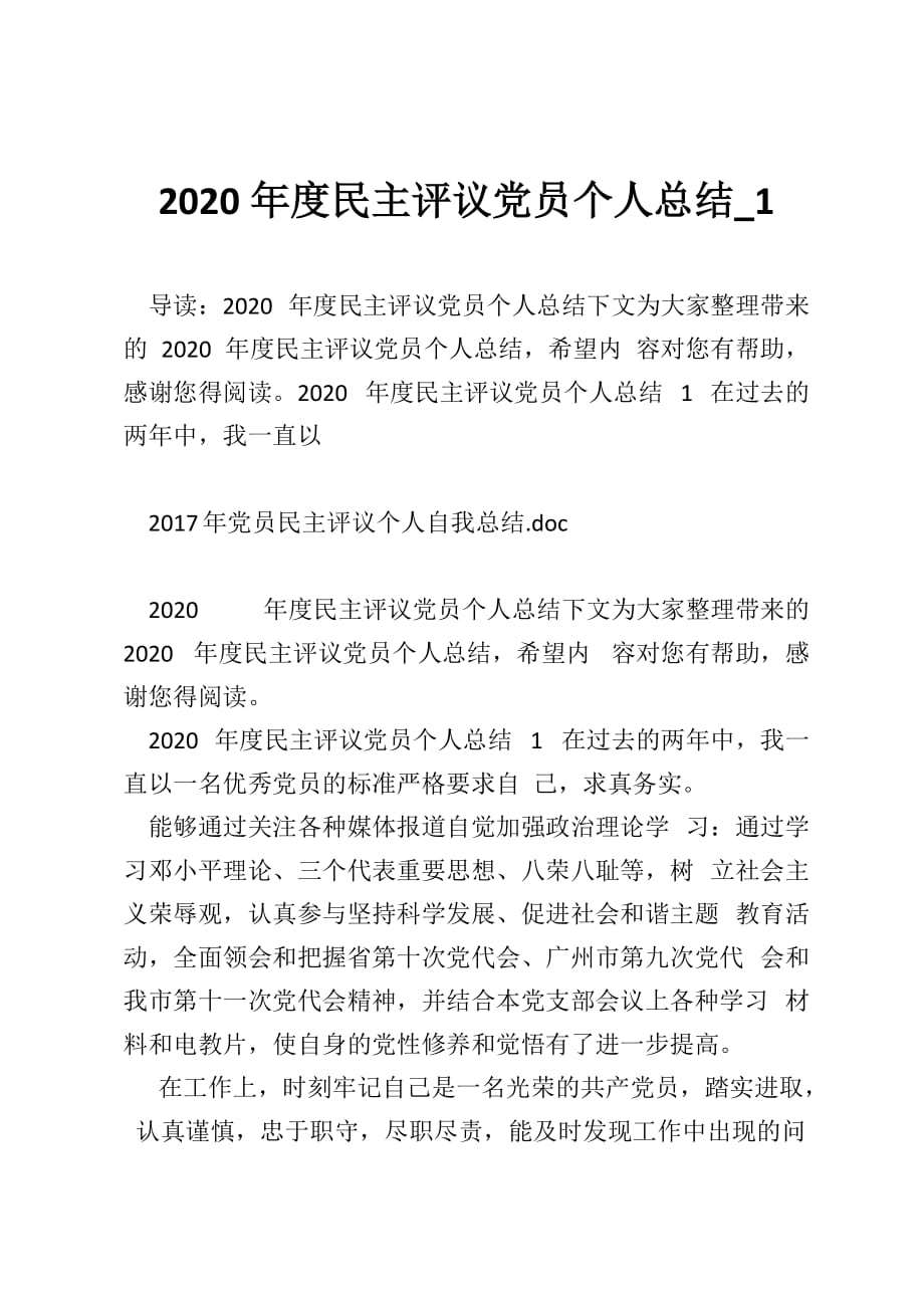 2020年度民主评议党员个人总结_1_第1页